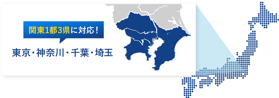 関東1都3県に対応！ 東京・神奈川・千葉・埼玉