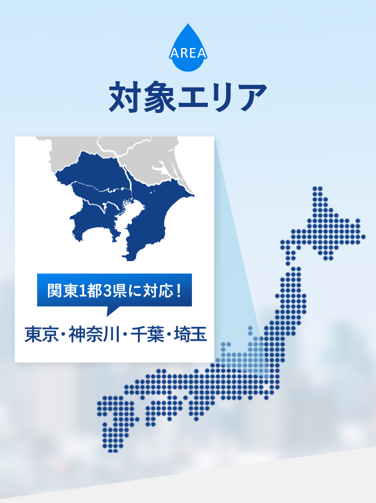 関東1都3県に対応！ 東京・神奈川・千葉・埼玉 対象エリア