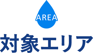 対象エリア