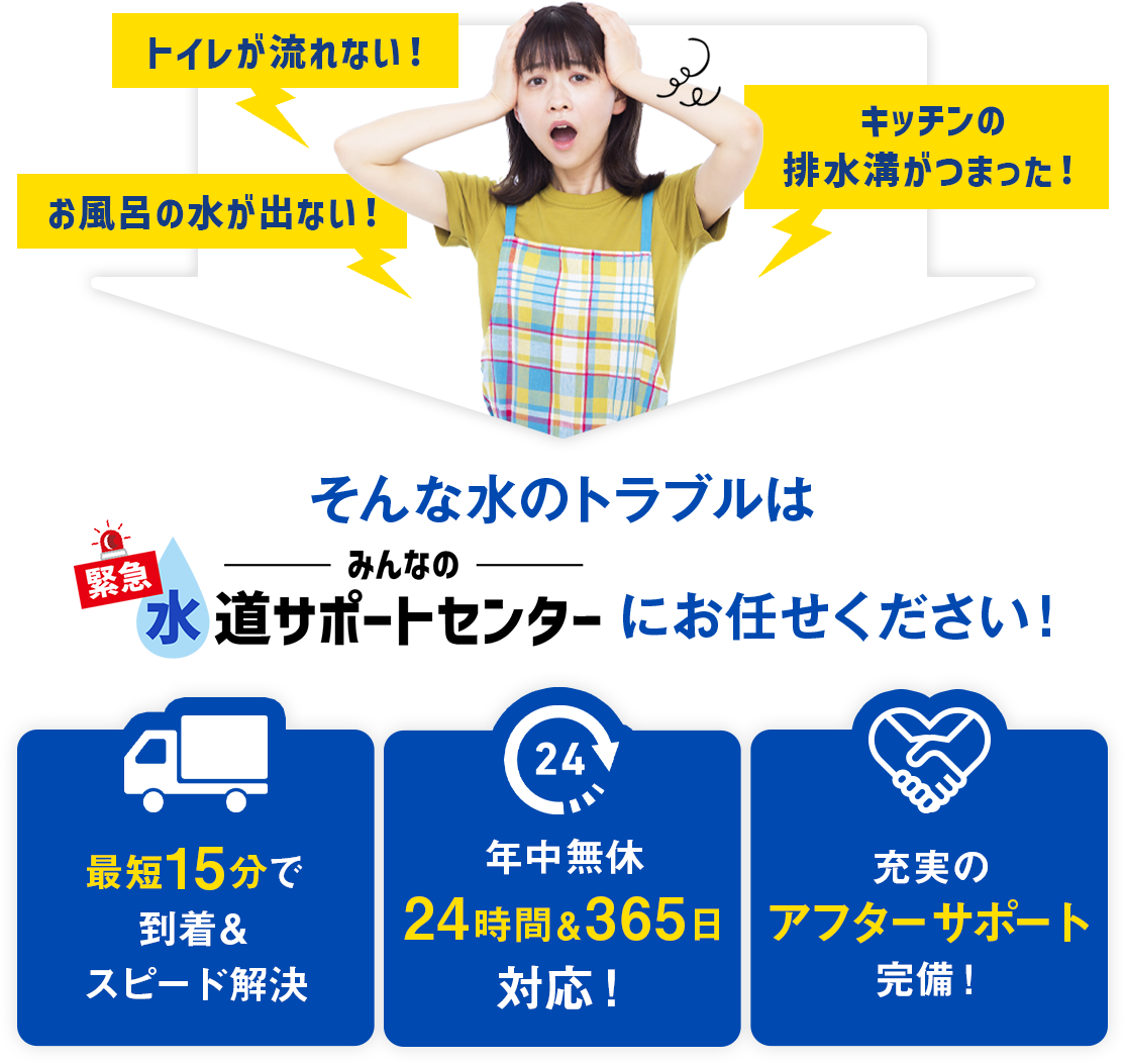 水のトラブルはみんなの緊急水道サポートセンターにお任せください！