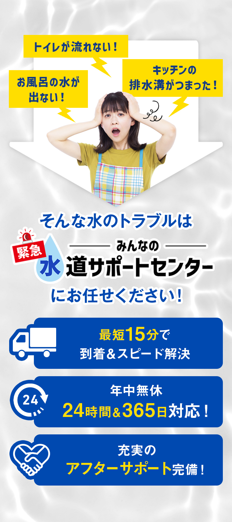 水のトラブルはみんなの緊急水道サポートセンターにお任せください！