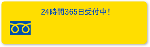 電話でお問い合わせ