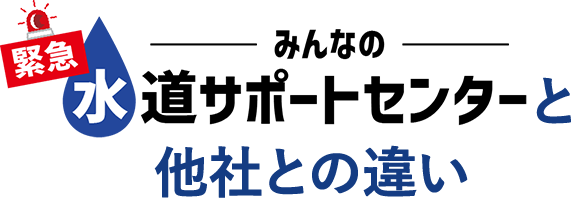 みんなの緊急水道サポートセンターと他社との違い