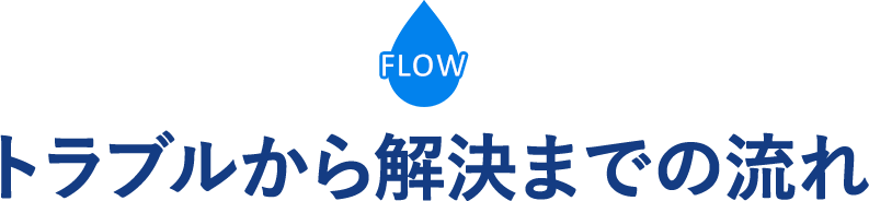 トラブルから解決までの流れ