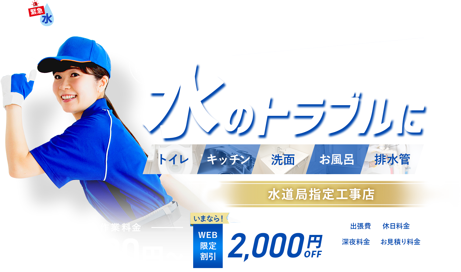 みんなの緊急水道サポートセンター 水回りのトラブルに最短15分で到着＆即時対応！