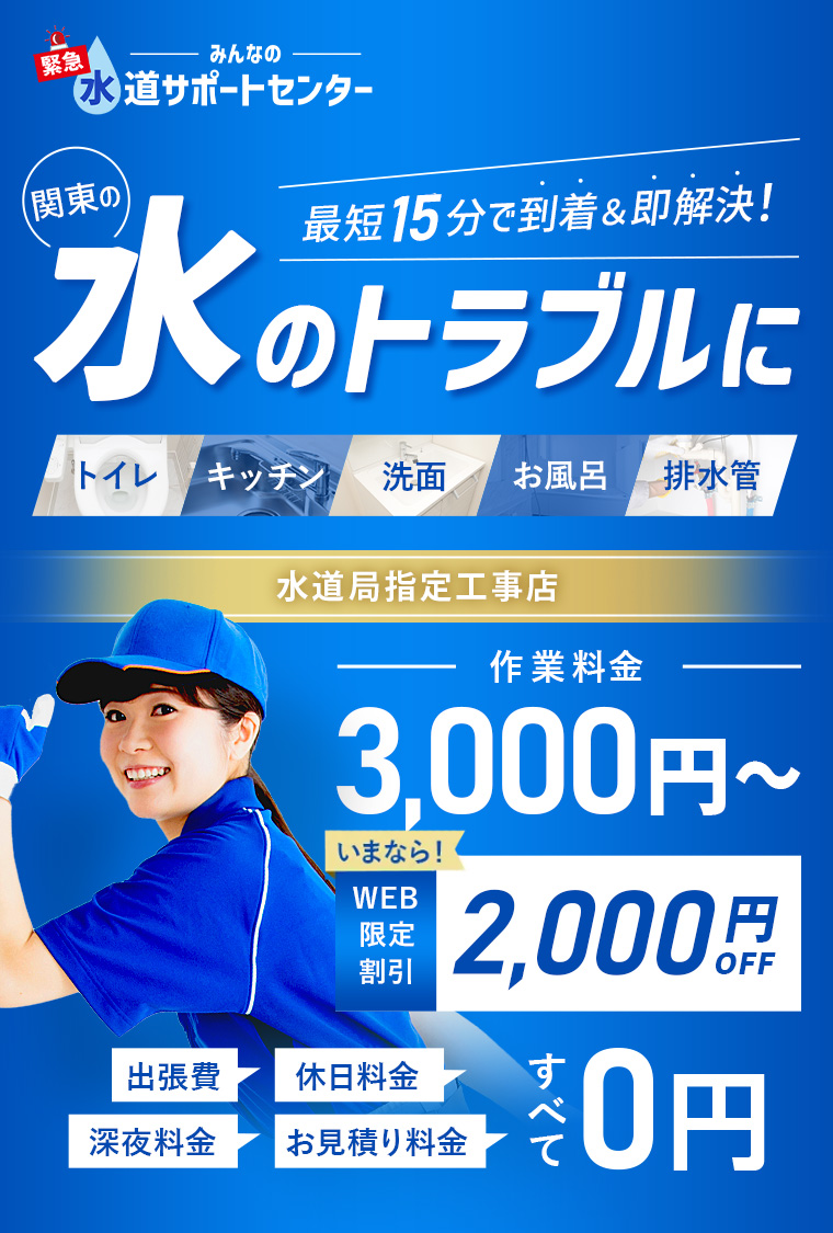 みんなの緊急水道サポートセンター 水回りのトラブルに最短15分で到着＆即時対応！