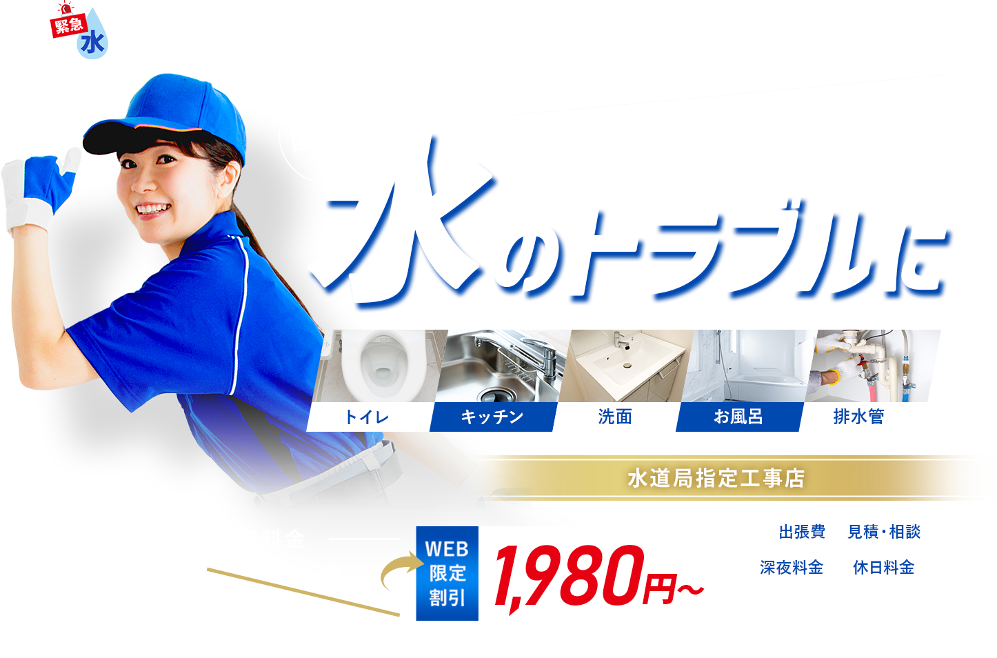 みんなの緊急水道サポートセンター 水回りのトラブルに最短15分で到着＆即時対応！