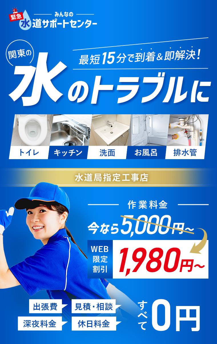 みんなの緊急水道サポートセンター 水回りのトラブルに最短15分で到着＆即時対応！