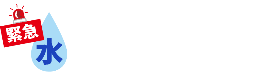 みんなの緊急水道サポートセンター