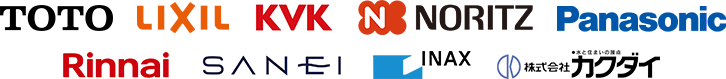 TOTO LIXIL KVK NORITZ Panasonic Rinnai SANEI INAX カクダイ
