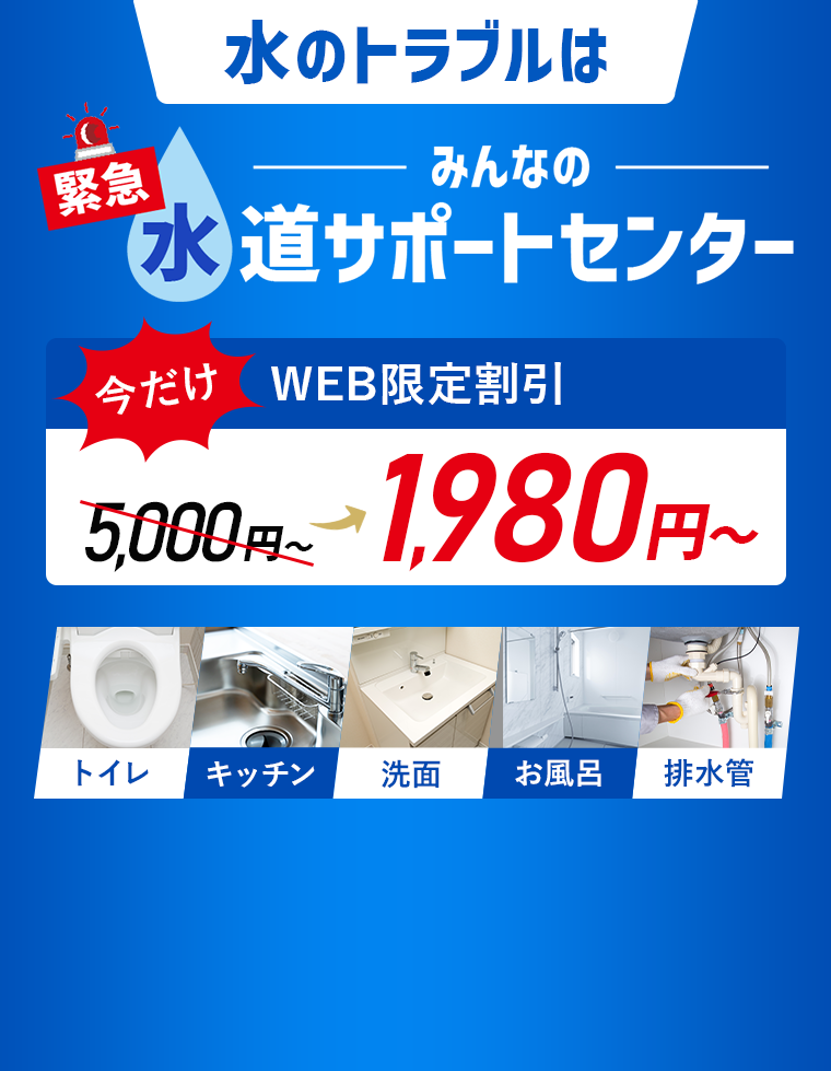 水のトラブルはみんなの緊急水道サポートセンター