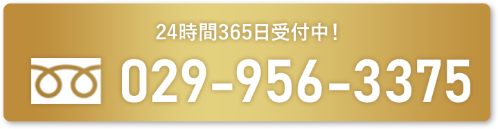 24時間365日受付中！0120-010-242