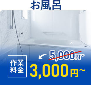 お風呂 作業料金3,000円~