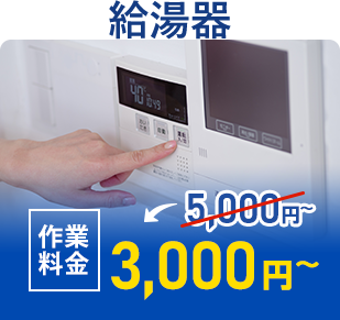 給湯器 作業料金3,000円~