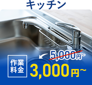 キッチン 作業料金3,000円~