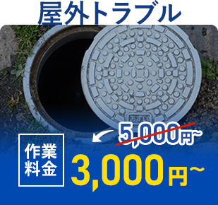 野外のトラブル 作業料金3,000円~