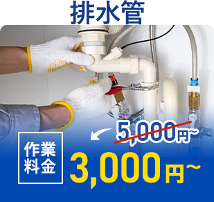排水管 作業料金3,000円~