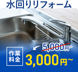 水回りのリフォーム 作業料金3,000円~
