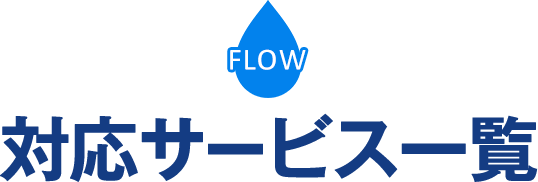 対応サービス一覧