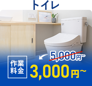 トイレ 作業料金3,000円~