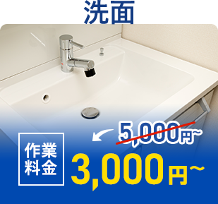 洗面 作業料金3,000円~