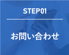step01 始めにお電話にてお問い合わせください