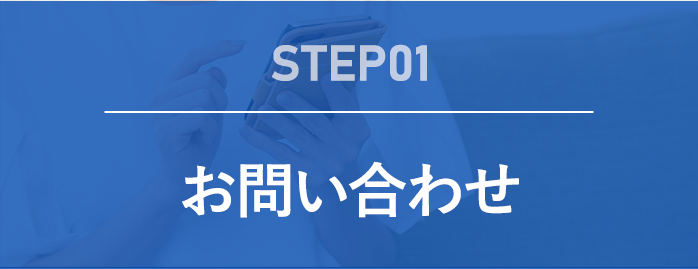 step01 始めにお電話にてお問い合わせください
