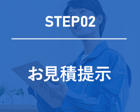 step02 無料で見積もりを提示いたします