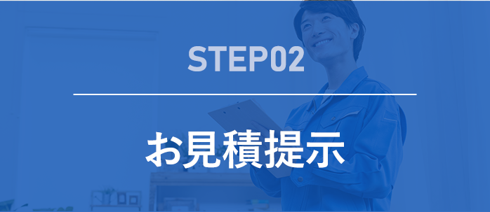 step02 無料で見積もりを提示いたします