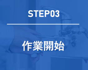 step03 修理・交換