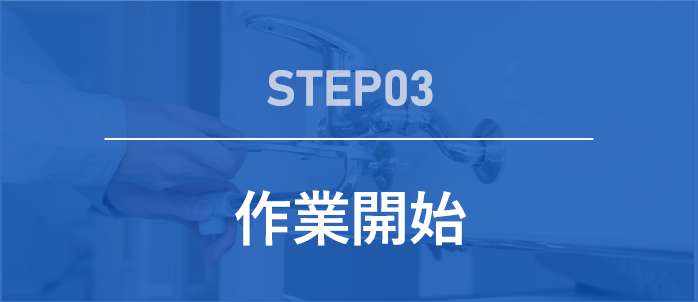 step03 修理・交換