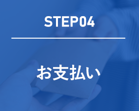 step04 お支払い