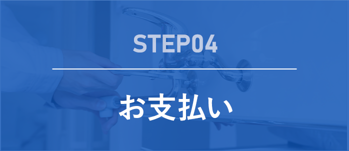 step04 お支払い