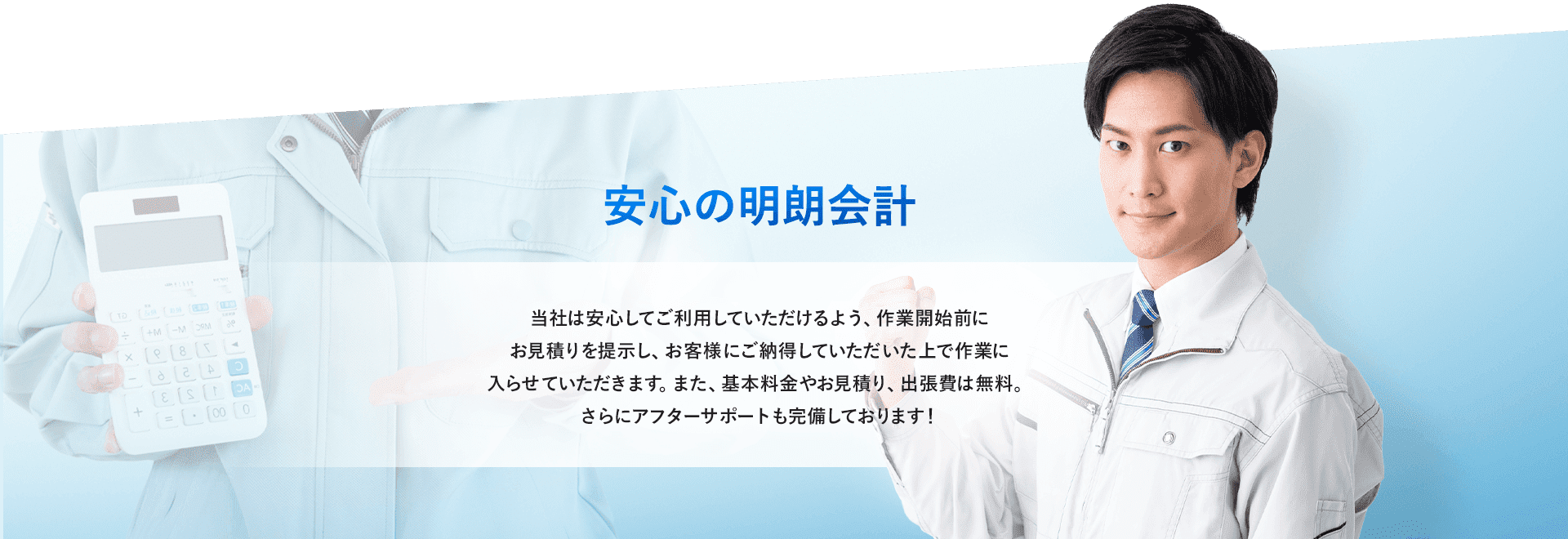 安心の明朗会計