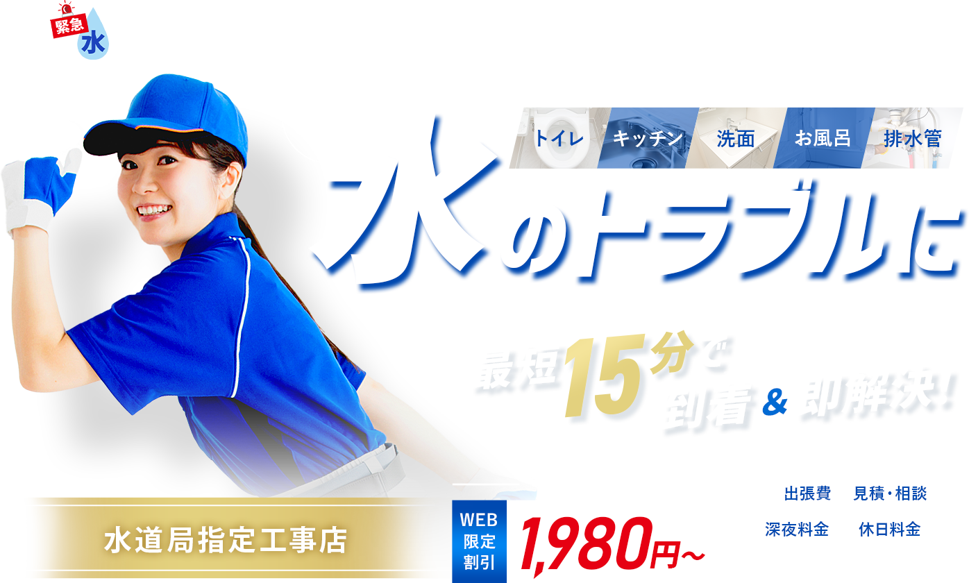 みんなの緊急水道サポートセンター 水回りのトラブルに最短15分で到着＆即時対応！