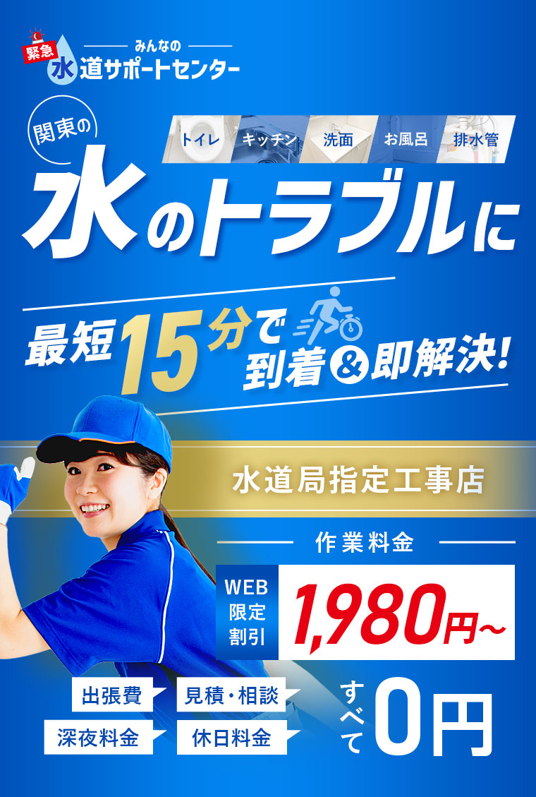 みんなの緊急水道サポートセンター 水回りのトラブルに最短15分で到着＆即時対応！