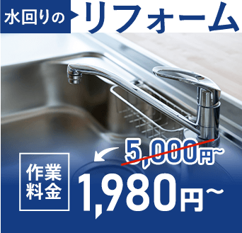 水回りのリフォーム 作業料金3,000円~