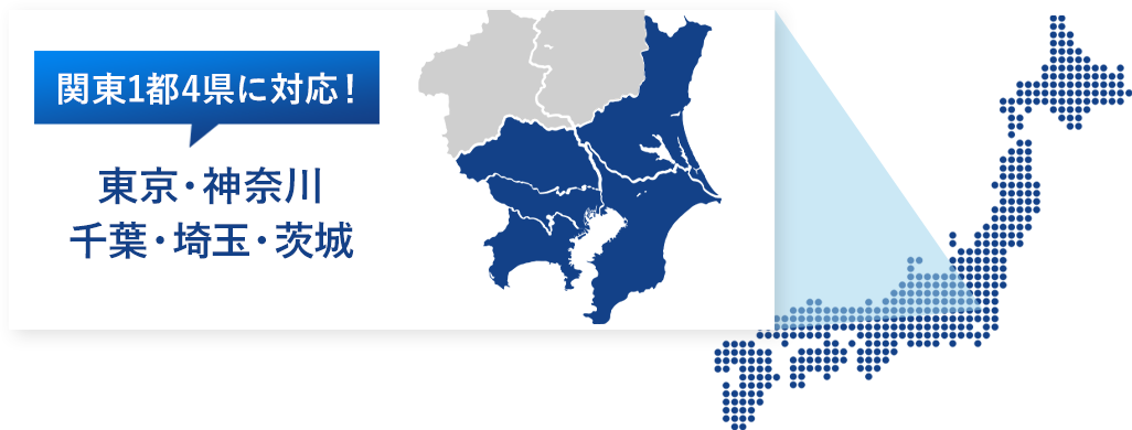 関東1都3県に対応！ 東京・神奈川・千葉・埼玉