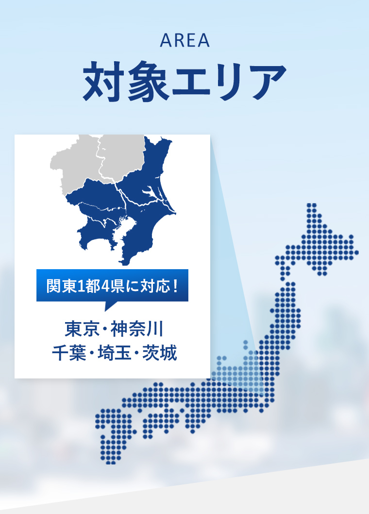 関東1都3県に対応！ 東京・神奈川・千葉・埼玉 対象エリア