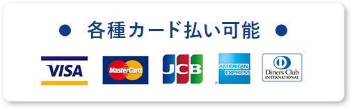 各種カード払い可能