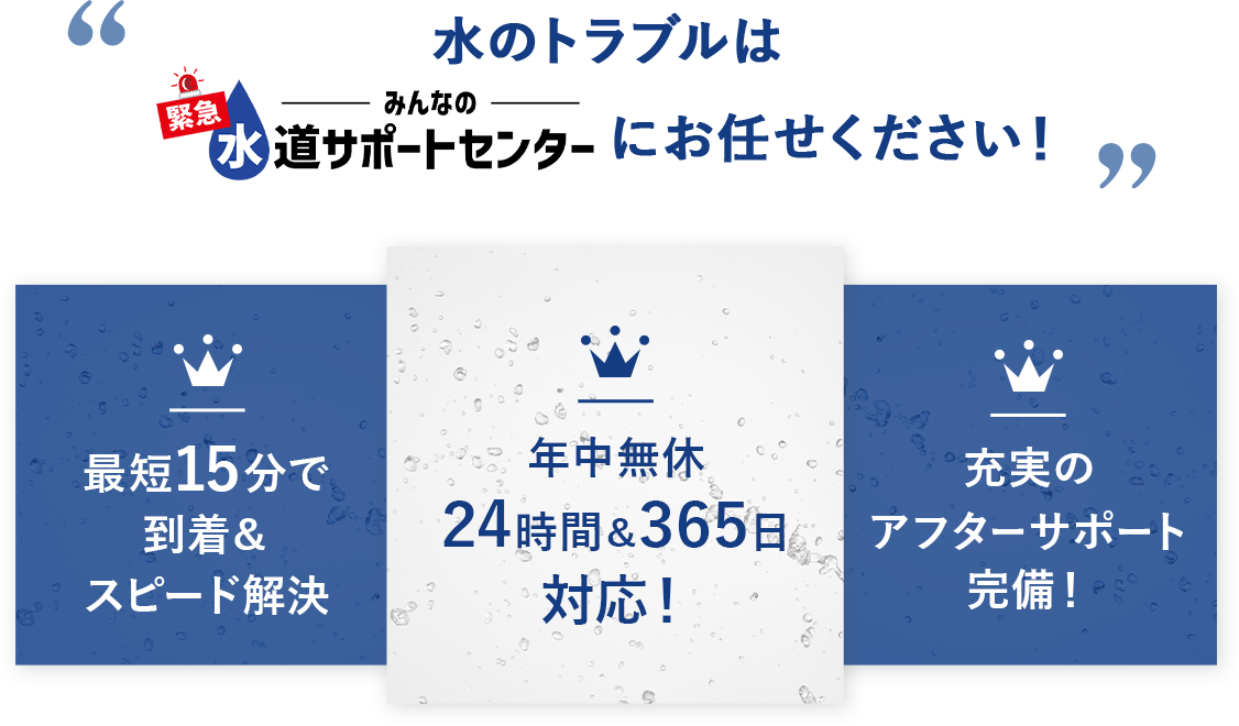 水のトラブルはみんなの緊急水道サポートセンターにお任せください！