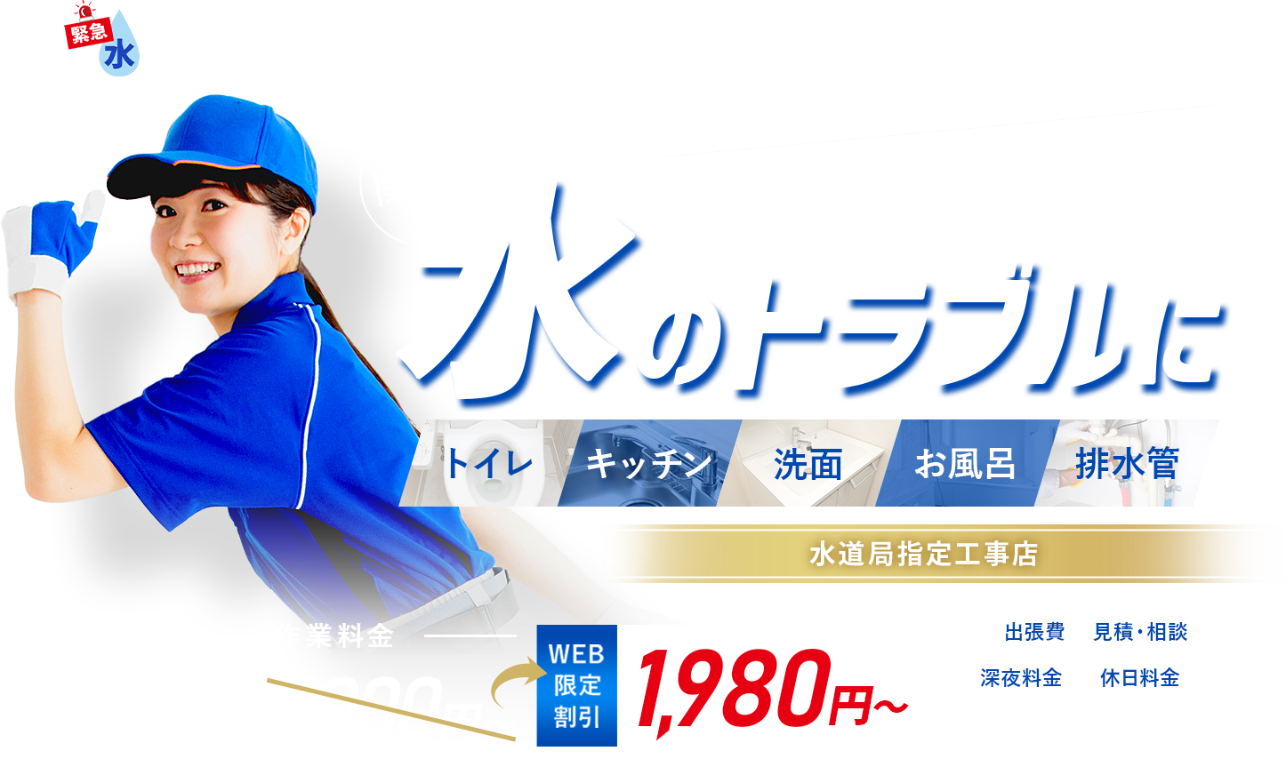みんなの緊急水道サポートセンター 水回りのトラブルに最短15分で到着＆即時対応！