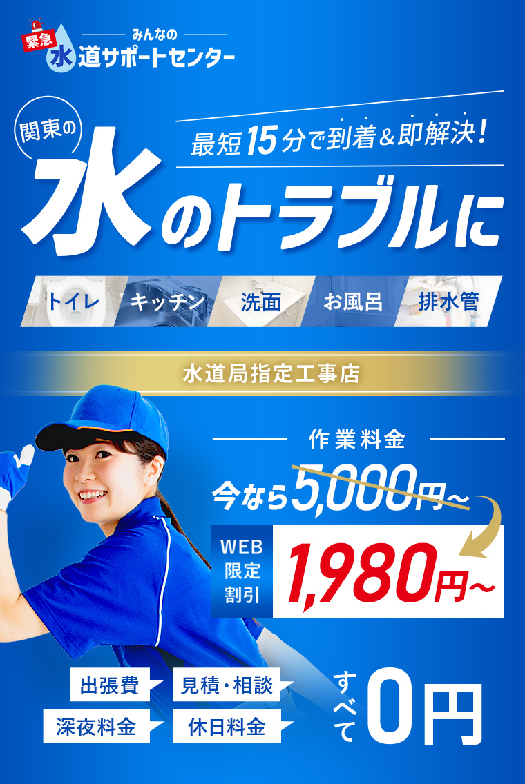 みんなの緊急水道サポートセンター 水回りのトラブルに最短15分で到着＆即時対応！