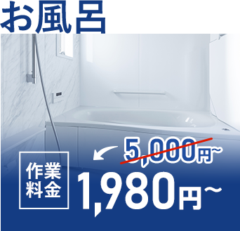 お風呂 作業料金3,000円~