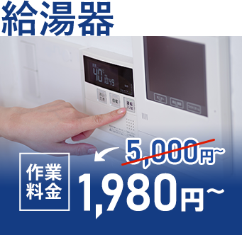 給湯器 作業料金3,000円~