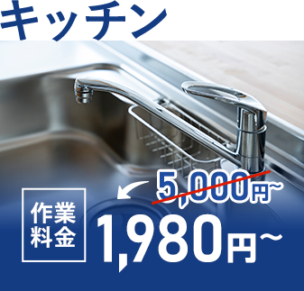 キッチン 作業料金3,000円~