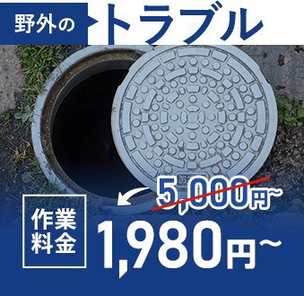 野外のトラブル 作業料金3,000円~