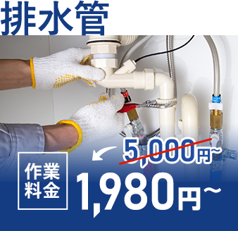 排水管 作業料金3,000円~