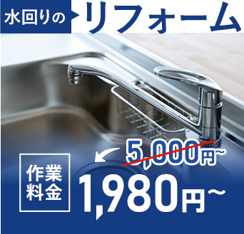 水回りのリフォーム 作業料金3,000円~