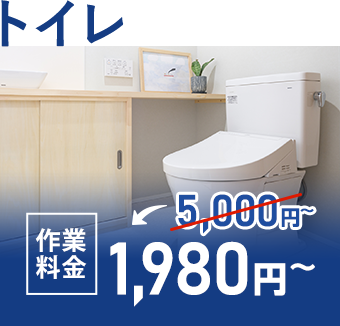 トイレ 作業料金3,000円~